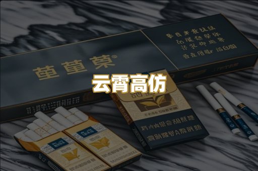 云霄高仿