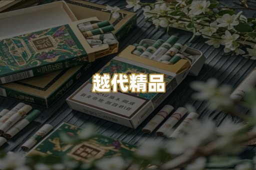 越代精品